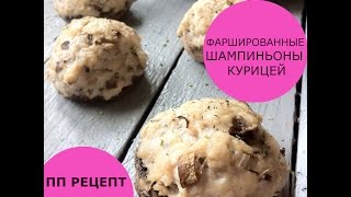 Фаршированные шампиньоны курицей| ДИЕТИЧЕСКИЙ РЕЦЕПТ Фаршированные шампиньоны курицей| ДИЕТИЧЕСКИЙ РЕЦЕПТ