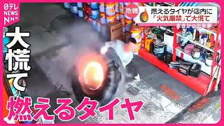 【まさか】“燃えるタイヤ”が勢いよく店内に…「火気厳禁」で大慌て　中国