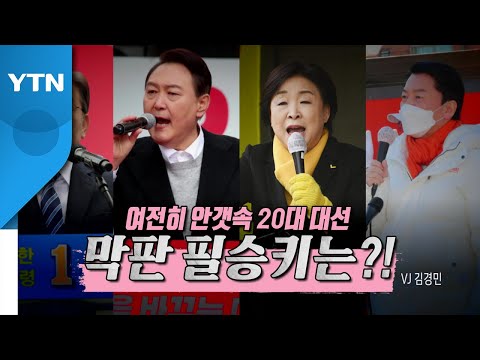 [영상] &amp;quot;정치는 움직이는 거야&amp;quot;...대선 후보 <strong>합종연횡</strong> / YTN