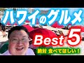 ハワイのグルメ！超おすすめベスト5（ワイキキ周辺）【なんでもランキング】