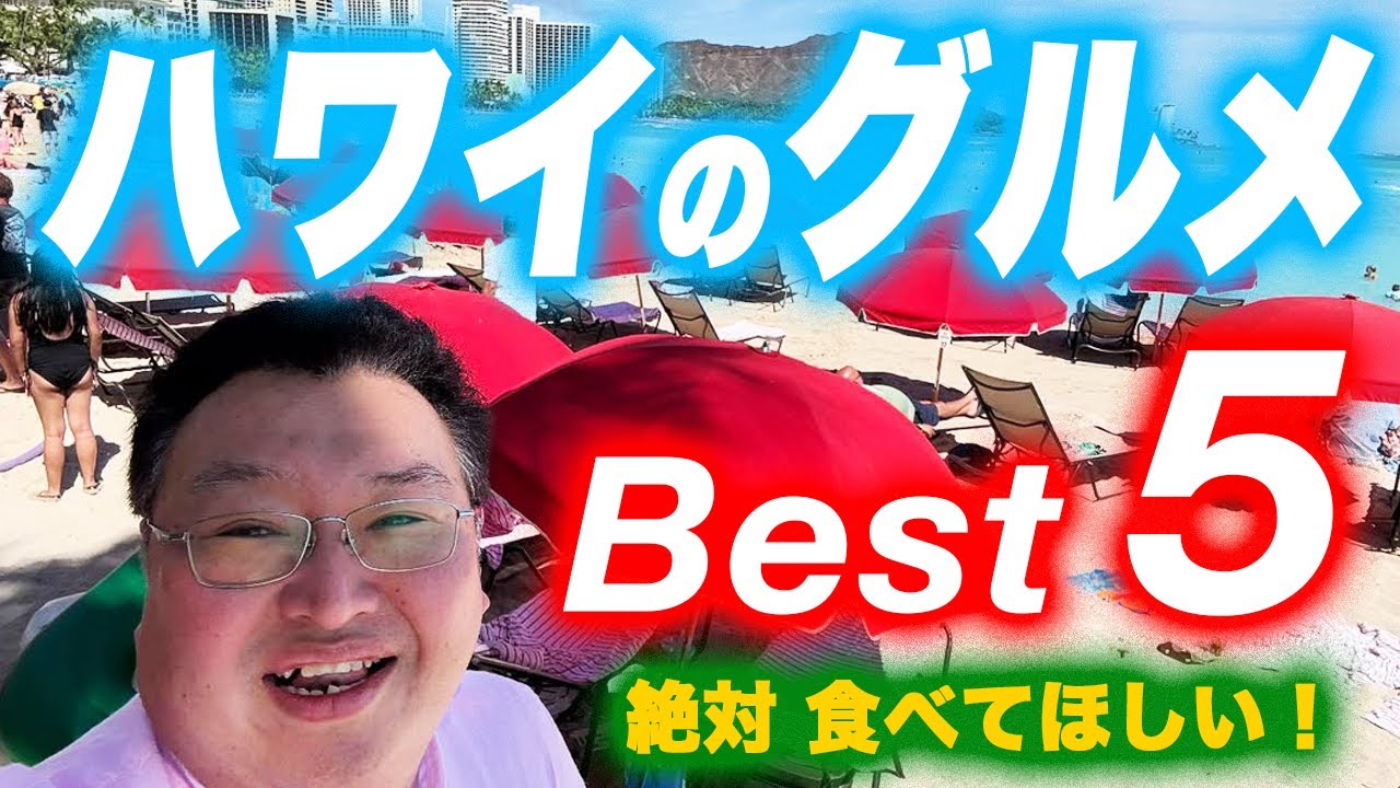 ハワイのグルメ！超おすすめベスト5（ワイキキ周辺）【なんでもランキング】