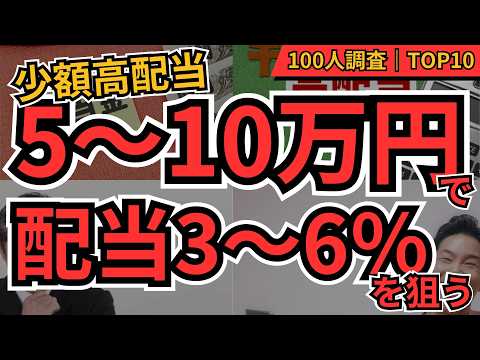 【少額 高配当株】5万～10万円で買える高配当銘柄TOP10｜利回り3%以上で少額投資を加速