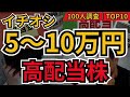 【少額 高配当株】5万～10万円で買える高配当銘柄TOP10｜利回り3%以上で少額投資を加速