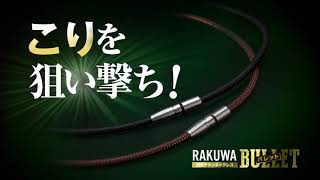 こりを狙い撃ち！『RAKUWA磁気チタンネックレス BULLET』