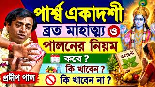 পার্শ্ব একাদশী ব্রত মাহাত্ম্য ও পালনের নিয়ম ! Parshva Ekadashi Vrat Katha 2026 ! pradip pal kirtan