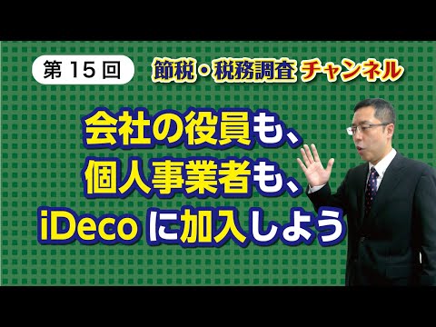 会社の役員も、個人事業者も、iDecoに加入しよう