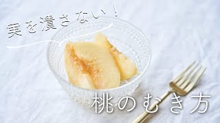 【実を潰さない！】桃のむき方・切り方