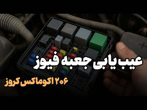 عیب یابی جعبه فیوز ۲۰۶ اکوماکس کروز