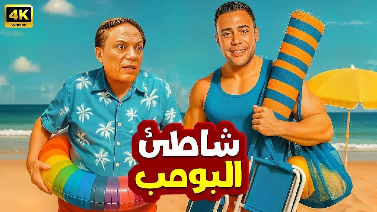 فيلم الكوميديا و التشويق | شاطئ البومب | بطولة عادل إمام و محمد إمام - 4K