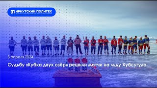 Решающие матчи международного турнира по хоккею с мячом — 03.04.2024