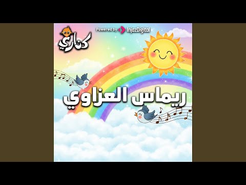 حفل إنطلاق أنشودة وردة بيضا