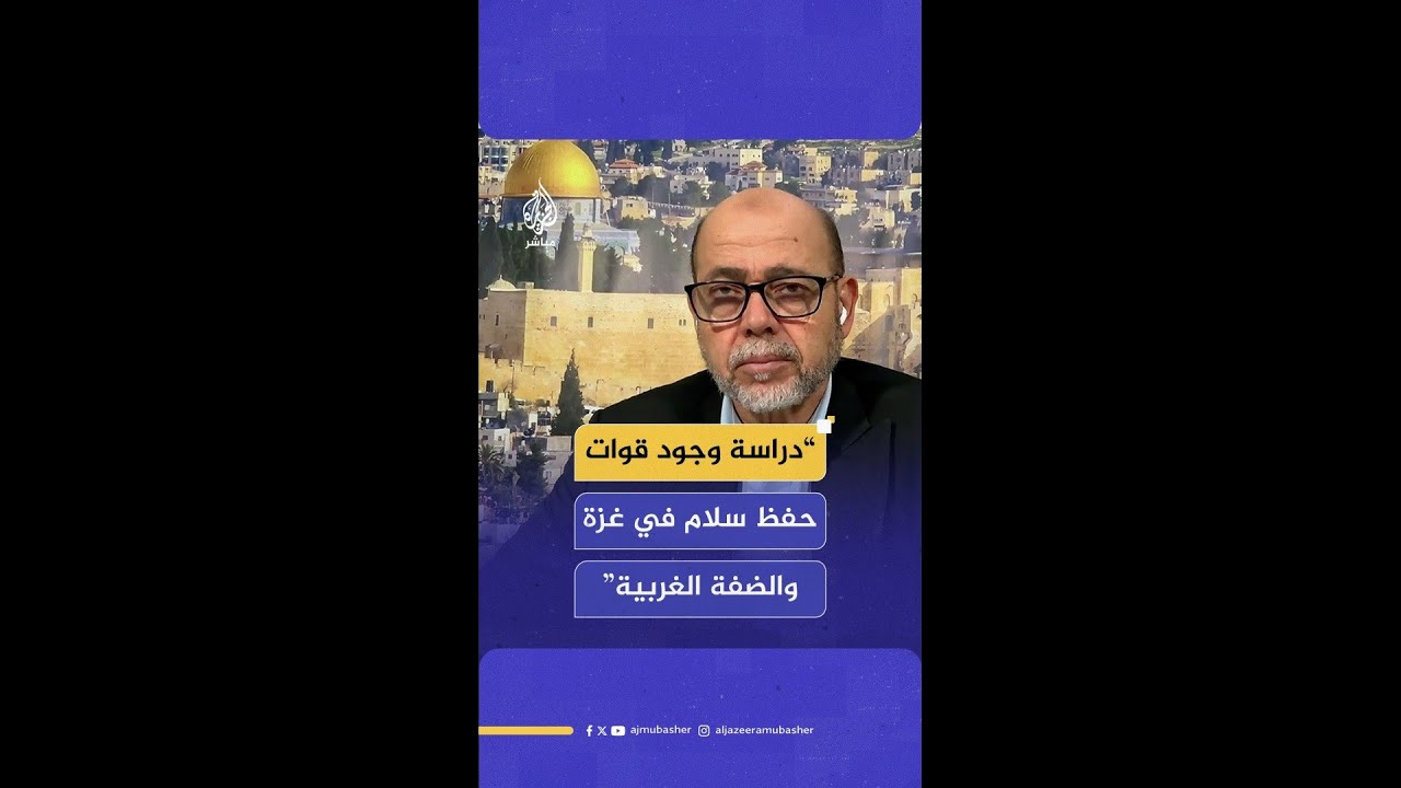 قيادي بحماس: المرحلة المقبلة تتعلق بالمشروع الوطني ودراسة وجود قوات حفظ سلام في غزة والضفة