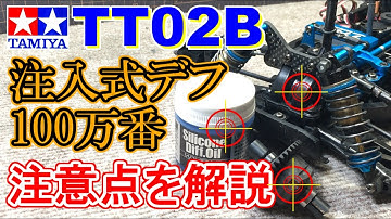 【タミヤ TT02B 注入式（封入式）デフを1000000番で組込んでみました。その際の注意点を解説します】　SAATラジコン部