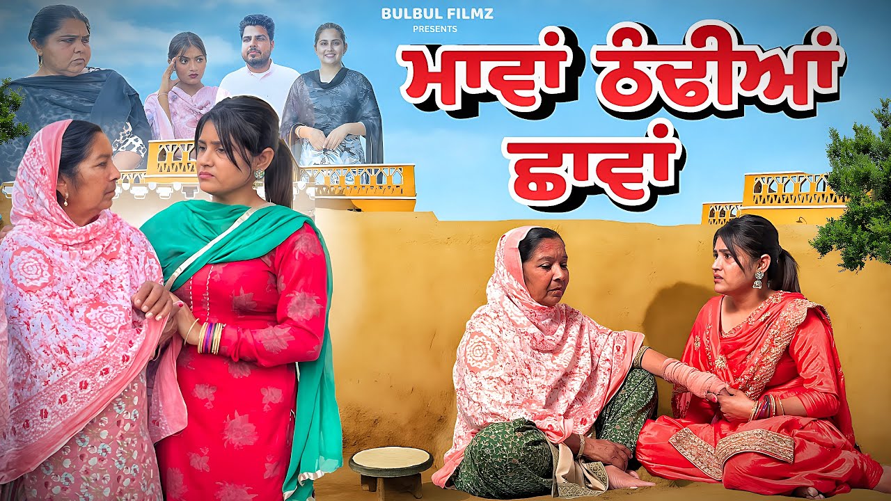 ਮਾਵਾਂ ਠੰਡੀਆਂ ਛਾਵਾਂ / Maavan Thandiyan Chavan / NEW PUNJABI SHORT MOVIE 2026 / @BulbulFilmz 