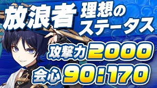 【原神】砂上と余響どっちがいい？放浪者の正しい育成方法を最新Ver3.8の情報で解説【げんしん】