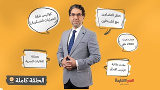 الحلقة الكاملة || برنامج مصر النهاردة | الحلقة الـ 446 مع محمد ناصر || 19-5-2024
