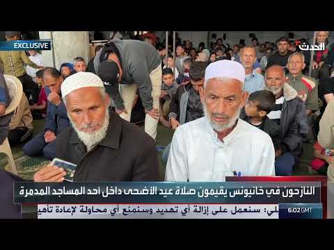 شاهد... نازحو خان يونس يؤدون صلاة العيد وسط أنقاض مسجد مدمَّر