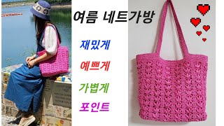 여름 네트가방(안다리아 ) 가로34cm 세로 27cm