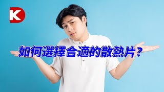 [官方中字] DK小百科 | 選擇合適的散熱片 | Digi-Key 得捷電子