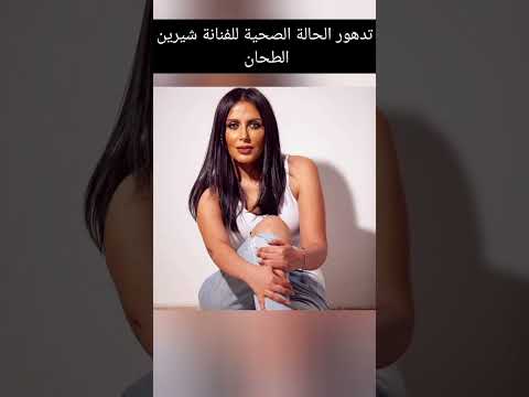تدهور الحالة الصحية للفنانة شيرين الطحان