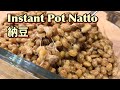 Natto in an Instant Pot w/ Secret Ingredients インスタントポットで納豆を作る 市販の納豆を使って