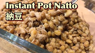 Natto in an Instant Pot w/ Secret Ingredients インスタントポットで納豆を作る 市販の納豆を使って