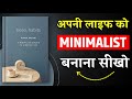 Hello, Habits | अपनी लाइफ को मिनिमल बनाना सीखो | Book Summary in Hindi | Audiobook