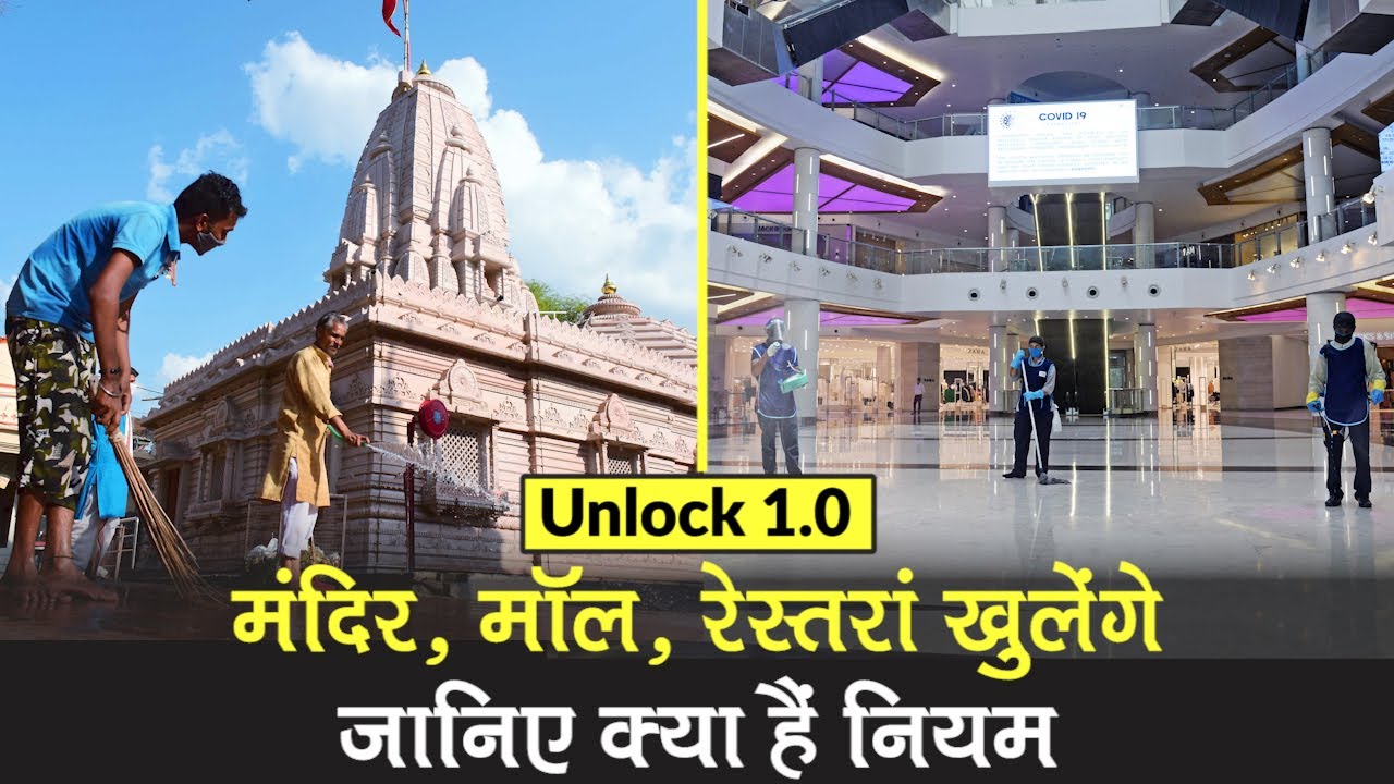 Unlock 1.0: 8 June सोमवार से मंदिर, Malls, Hotel सहित ये चीजें खुलेगी, जानें क्या है नए Rule