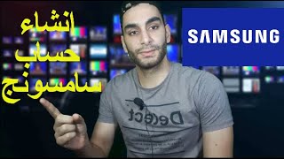 كيفية انشاء حساب سامسونج اكونت |  والتحكم فى تليفون سامسونج عن بعد