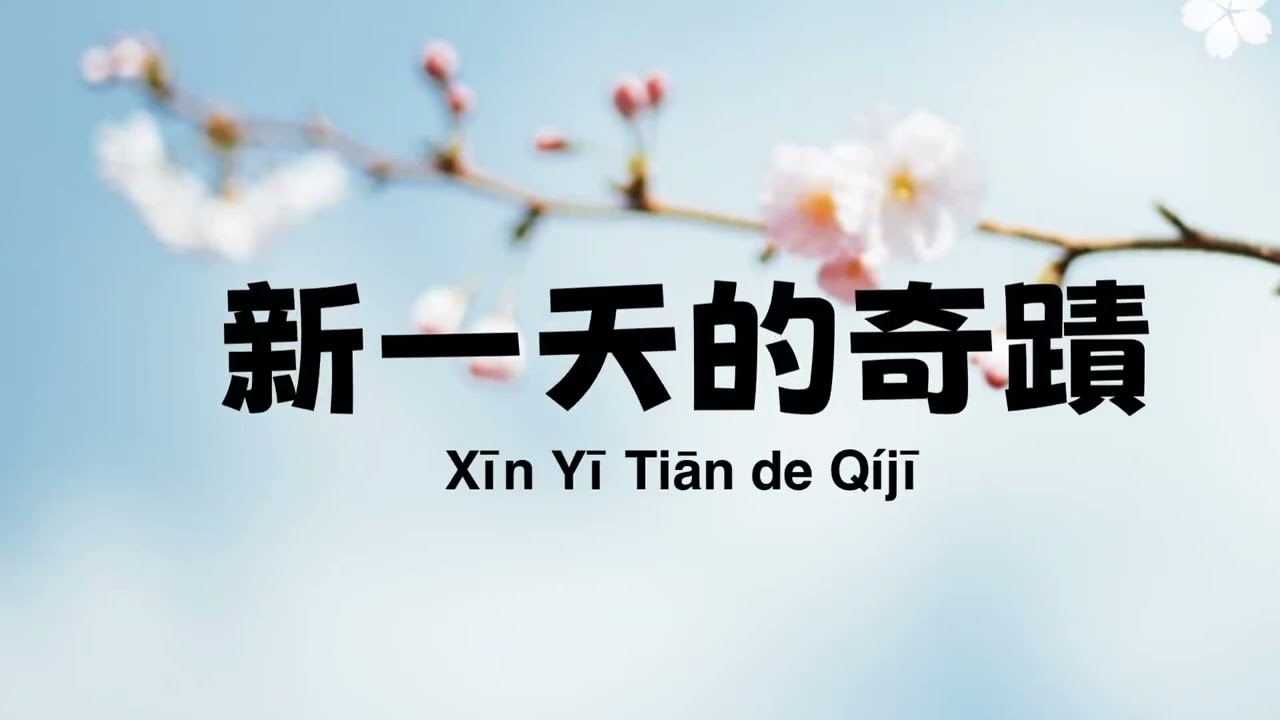 Miracle of a New Day | 新一天的奇蹟 | Chinese Worship Anthem