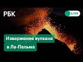 Извержение вулкана в Ла-Пальма на Канарских островах. Прямая трансляция