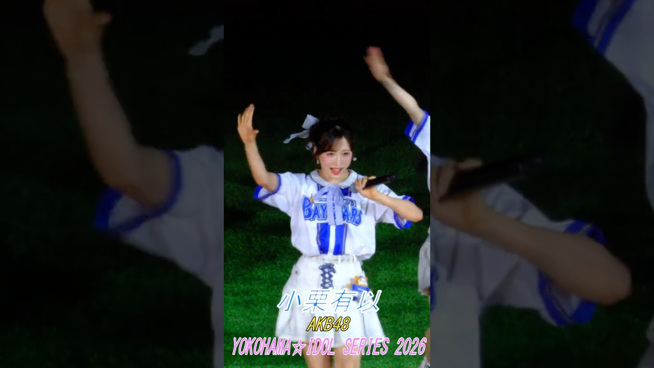 #小栗有以 横浜スタジアム akb48 どうしても君が好きだ YOKOHAMA☆IDOL SERIES 2026
