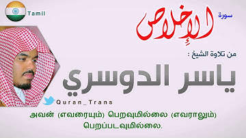 سورة الاخلاص مترجمة بالتاميلي للشيخ ياسر الدوسري ,Translations Sura Al-'Ikhlas in Tamil தமிழ்