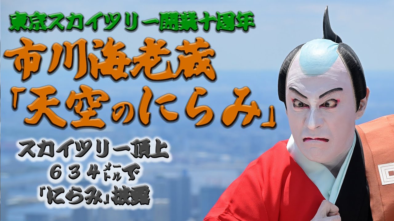 スカイツリー 市川海老蔵 天空のにらみ 10周年記念 Youtube