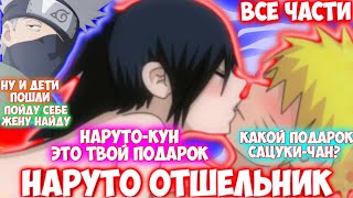 Наруто Отшельник / Все Части / Наруто Альтернативный Сюжет