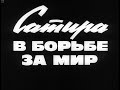 Сатира в борьбе за мир. Студия Диафильм, 1970 г. Озвучено