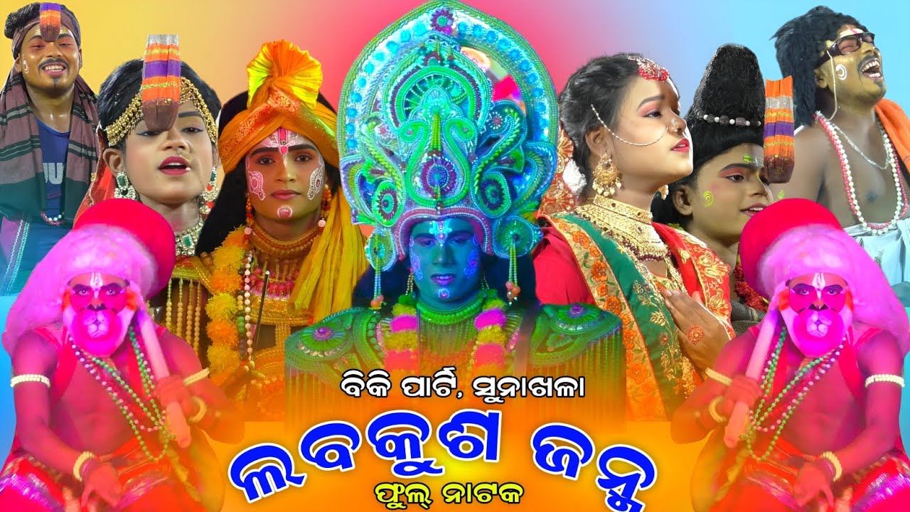 Rama Natak । Raj Sunakhala । Full Natak ‌। Biki Party । Lava Kusa Janma । Jatra Bhabani । Ramalila ।