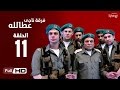 مسلسل فرقة ناجي عطا الله  - الحلقة الحادية عشر | Nagy Attallah Squad Series - Episode 11