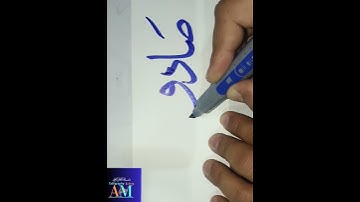 How to write Prophet Mohammed Saw Name (صادق) with permanent cut Marker #mohammad##