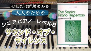 サウンド・オブ・サイレンス【ピアノ簡単】【シニア・ピアノ・レパートリーB】【譜読用ゆっくり】
