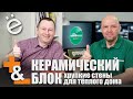 Керамический блок - хрупкие стены для теплого дома