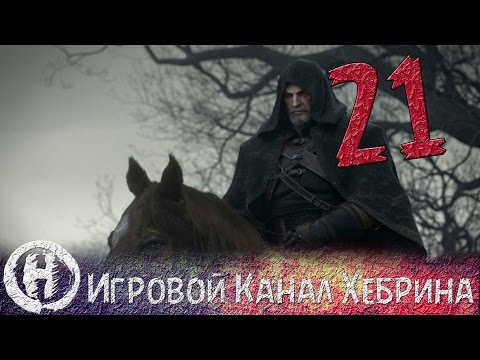 Прохождение Ведьмак 3 - Часть 21 (Интуиция)