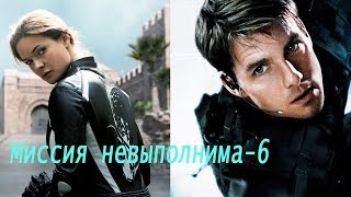 «МИССИЯ НЕВЫПОЛНИМА - 6» Премьера 27.07.2018 г. Как ТОМ КРУЗ получил травму на съемках! «МИССИЯ НЕВЫПОЛНИМА - 6» Премьера 27.07.2018 г. Как ТОМ КРУЗ получил травму на съемках!