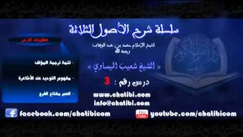 شرح الأصول الثلاثة 03 الشيخ شعيب الميساوي دار القرآن الكريم تيزنيت المغرب   YouTube