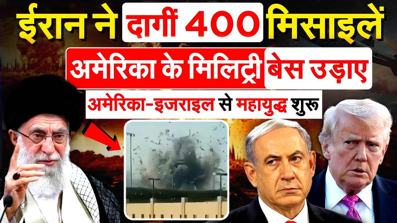 IRAN ने ISRAEL पर दागीं 400 मिसाइल, AMERICA के मिलिट्री बेस पर निशाना !