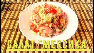 Салаты. Салат "Мексика"/ Salad "Mexico" Салаты. Салат "Мексика"/ Salad "Mexico"