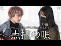 約10年ぶりに再会した実の妹と「点描の唄」歌ってみた【Mrs． GREEN APPLE （feat． 井上苑子）】:w32:h24