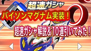 超速GP バイソンマグナム実装！超速ガシャパーツ解説＆10連引いてみた！