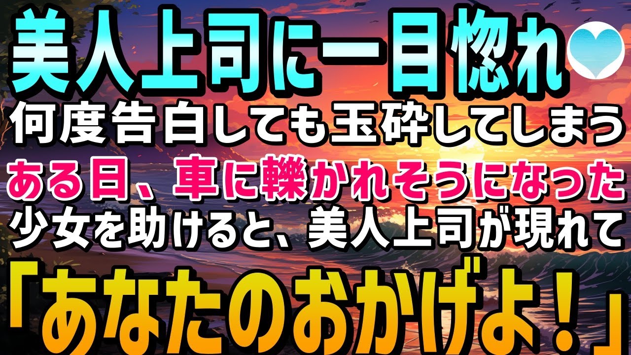 【感動する話】職場の美人上司に一目惚れし、何度もアプローチするが撃沈続き。ある日、車に轢かれそうになった少女を助けると…。美人上司「あなたのおかげよ！」【泣ける話】朗読