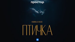 Смотреть клип Hammali & Navai - Птичка